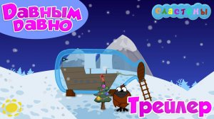 Сластёны ТРЕЙЛЕР 22 серия Давным-давно | тизер новогодней серии Мультсериала Сластёны