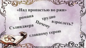 62 урок 4 четверть 8 класс. Почему герою романа Сэлинджера «Над пропастью во ржи» трудно взрослеть?