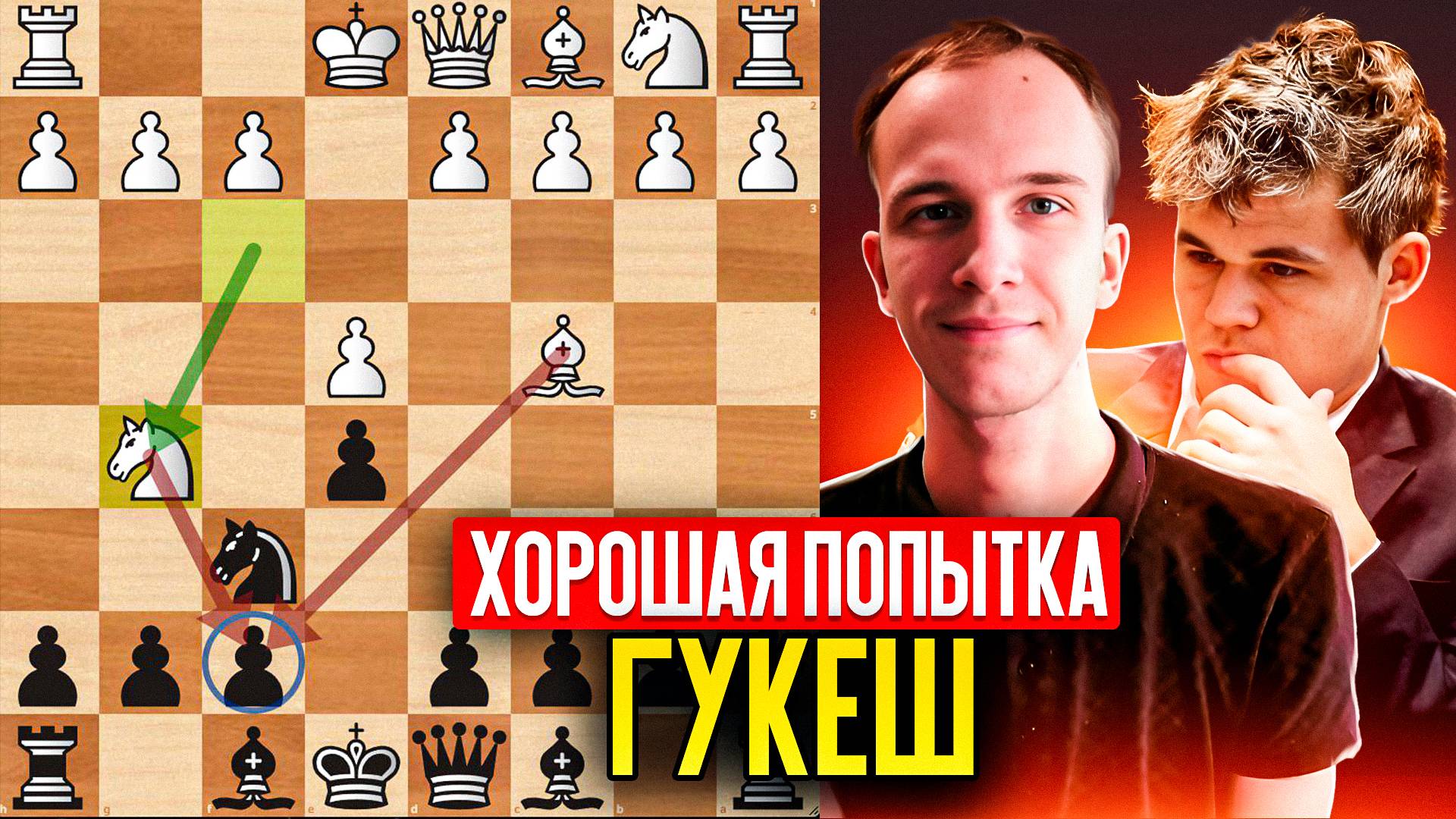 Карлсен учит как играть против атаки Жареной Печени! || Гукеш-Карлсен