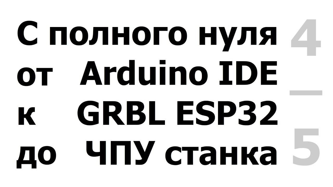 4/5 Настройка ЧПУ станка для работы в прог. Candle.(управление,конечники,щуп,карта высот, настройки) смотреть онлайн