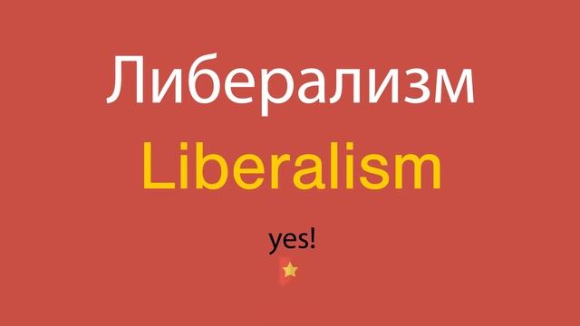 Либерализм по-английски смотреть онлайн