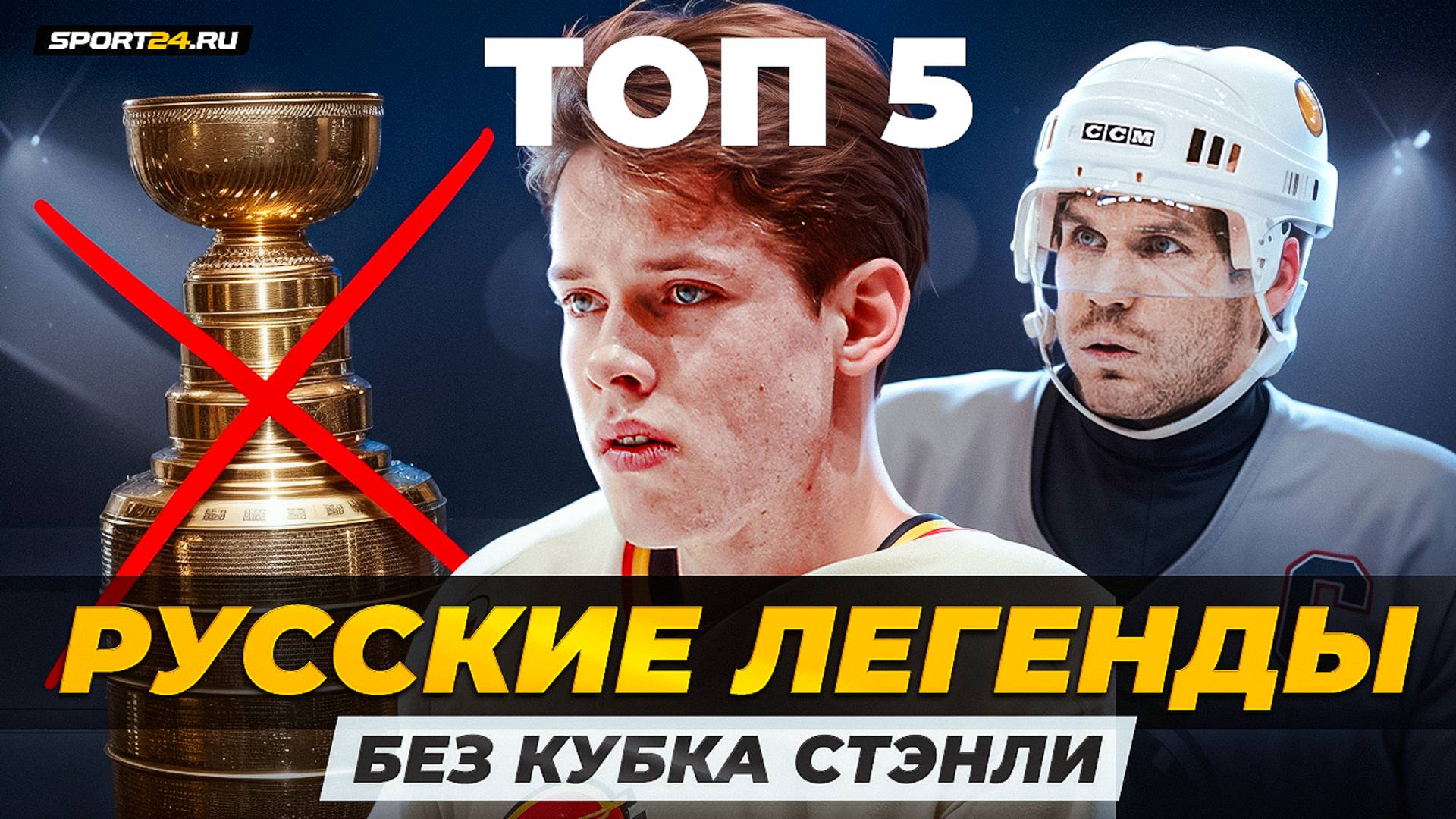 Павел Буре, Илья Ковальчук и другие: 5 легенд, не выигрывавших Кубок Стэнли / Хоккейные топы смотреть онлайн