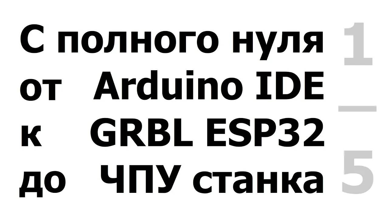 1/5 Установка Arduino IDE, ESP32, GRBL.(26.09.2020 - рабочий архив Grbl_Esp32-master под видео) смотреть онлайн