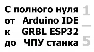 1/5 Установка Arduino IDE, ESP32, GRBL.(26.09.2020 - рабочий архив Grbl_Esp32-master под видео)