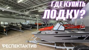 Обзор водномоторного центра РЕСПЕКТ АКТИВ. Где купить лодку?