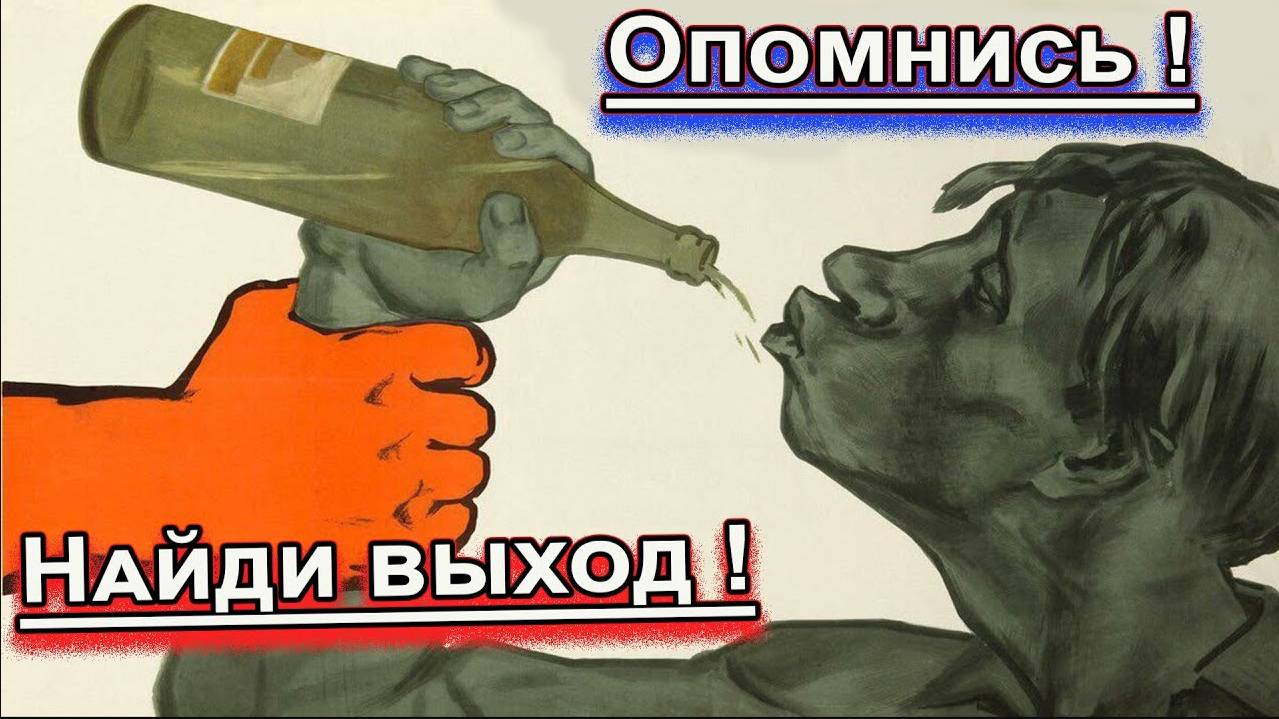 Найти выход из алкоголя ! смотреть онлайн