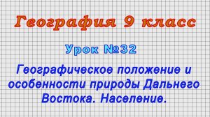 География 9 класс (Урок№32 - Географич. полож. и особенности природы Дальнего Востока. Население.)