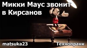 Matsuka23  Микки Маус звонит в Кирсанов