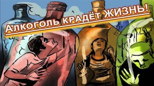 Алкоголь крадёт ЖИЗНЬ!