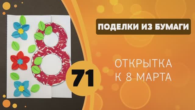 Поделки из бумаги 71 - Открытка к 8 марта смотреть онлайн