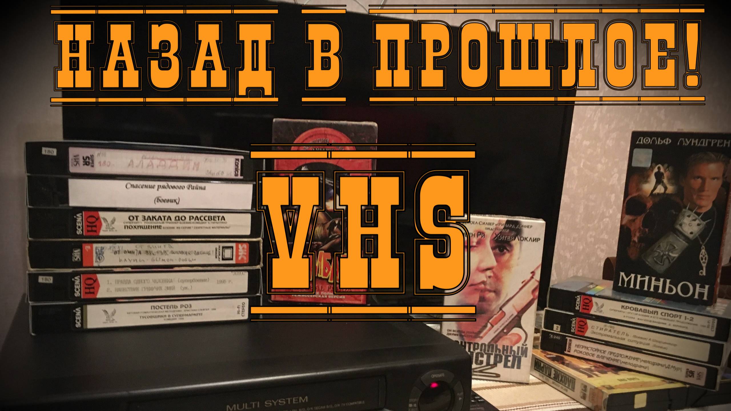 Назад в Прошлое VHS - Часть 1 смотреть онлайн