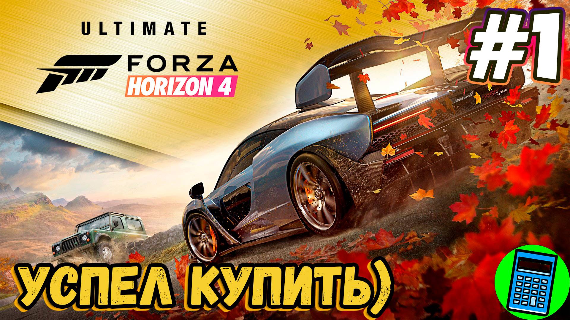 Forza Horizon 4 🔴 [Стрим #1] ее больше не купишь в стиме((((