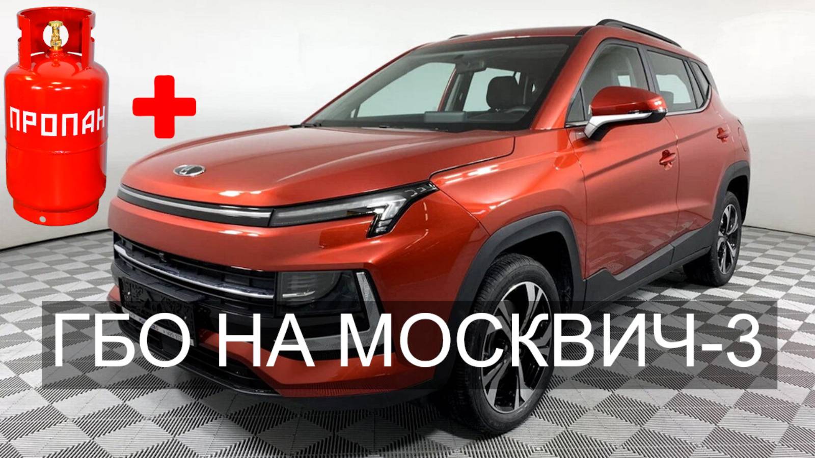 Установка ГБО на Москвич 3 смотреть онлайн