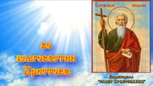 Величание Апостолу Андрею Первозванному (молитва с текстом)