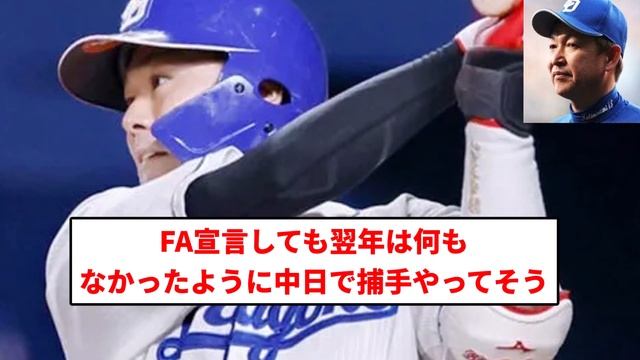 【FA確実やな】中日ドラゴンズ　正捕手・木下拓哉が国内FA権取得条件満たす「シーズン終了後にしっかり考えたい」【プロ野球反応集】【2chスレ】【1分動画】【5chスレ】