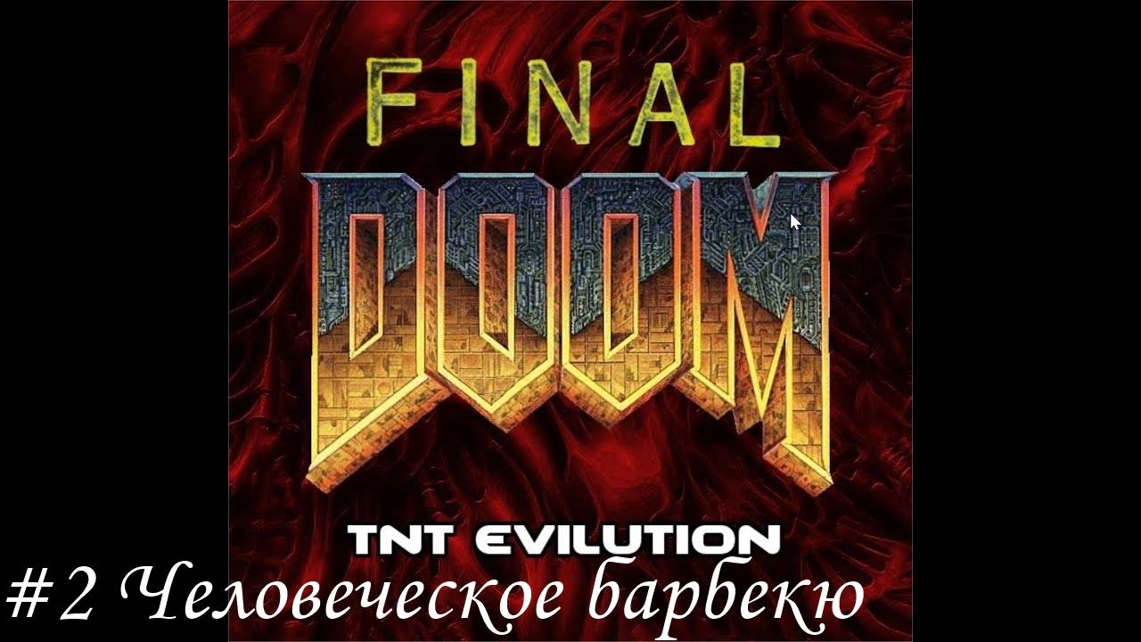 Final Doom. TNT Evilution Прохождение #2 Человеческое барбекю