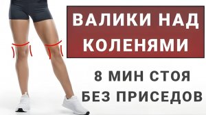 Убираем жир над коленями + делаем бедра стройными⚡️ Полностью стоя без приседаний (8 минут)