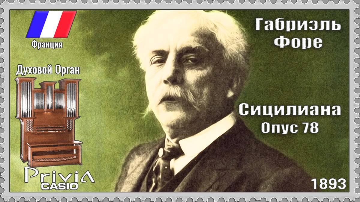 Габриэль Форе. Сицилиана. Опус 78. 1893г. Духовой Орган смотреть онлайн