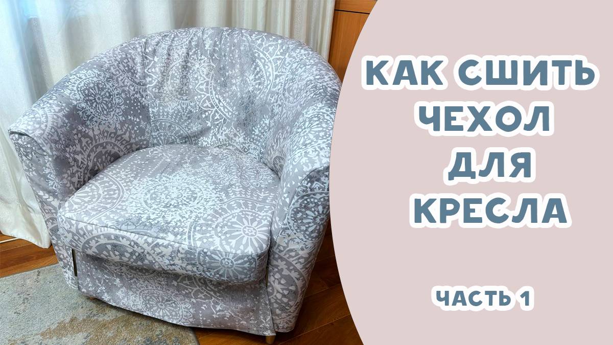 Как сшить чехол для кресла. ЧАСТЬ 1 смотреть онлайн
