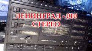 Ленинград-010 стерео. Первое знакомство.