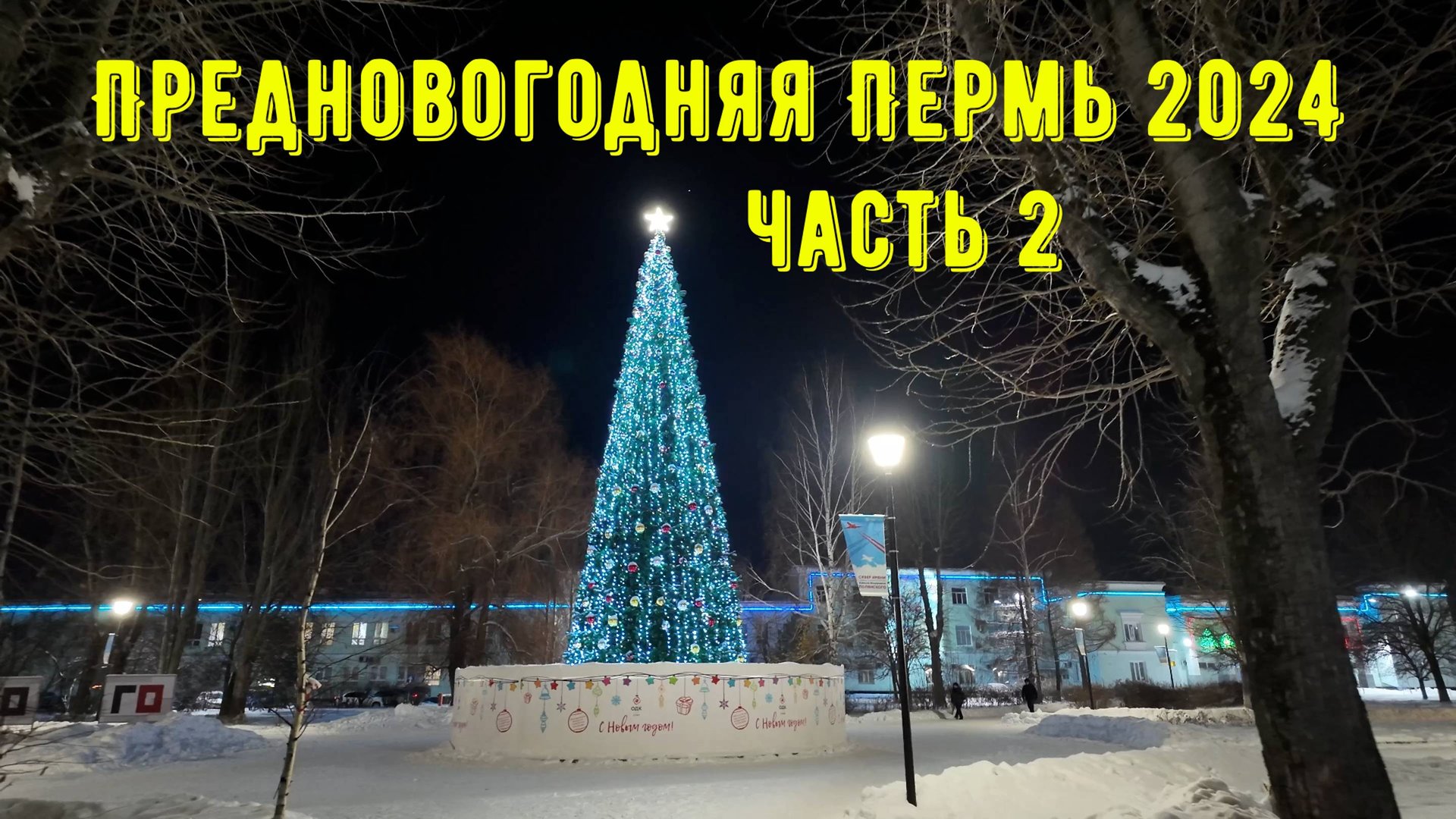 Предновогодняя Пермь 2024 - часть 2
