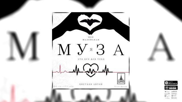 Cvetkov Anton - МУЗА смотреть онлайн