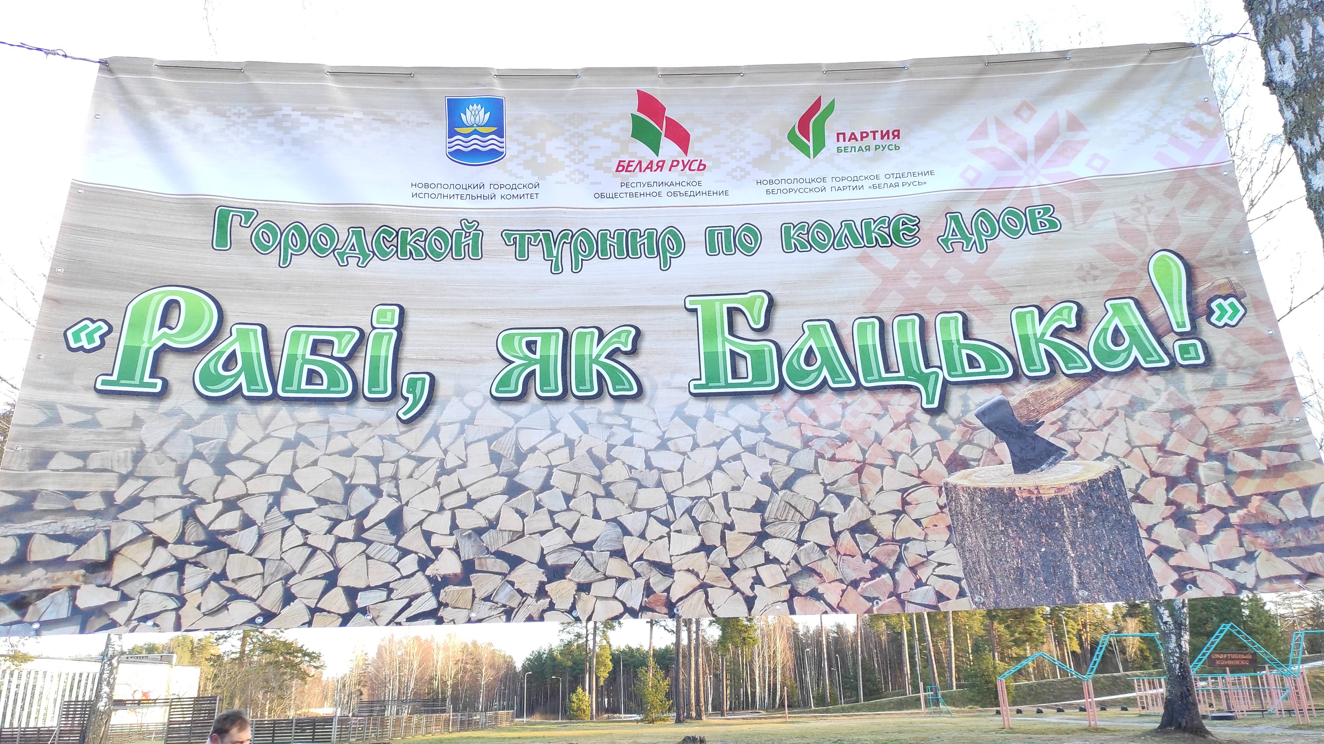 Делай как Батька (А.Г.Лукашенко). Рабi як Бацька!!! Городской турнир по колке дров. Новополоцк.