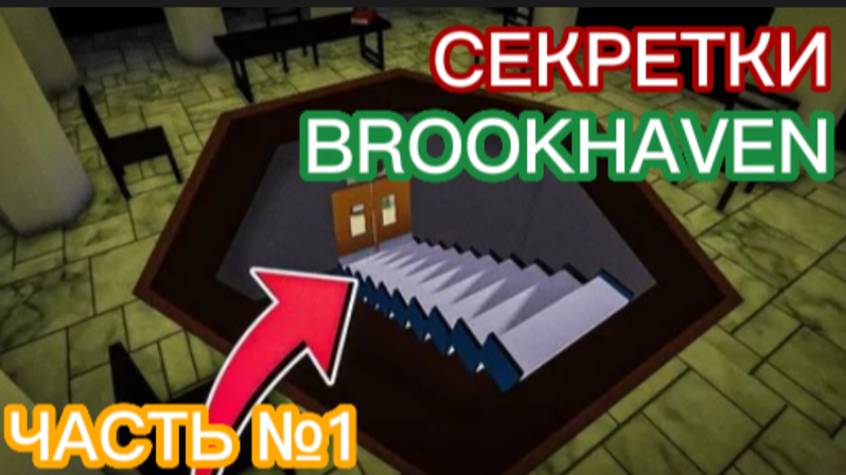 СЕКРЕТКИ BROOKHAVEN В РОБЛОКС! Часть №1