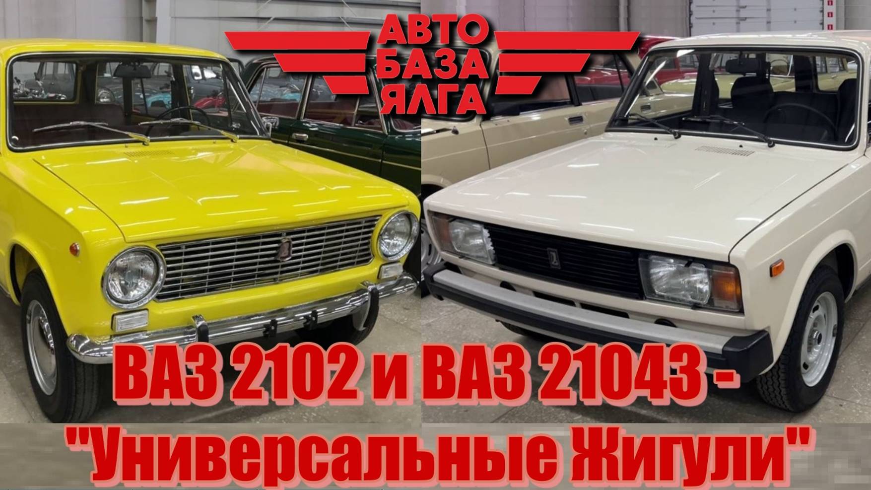 ВАЗ 2102 и ВАЗ 21043 - "Универсальные Жигули" (10 выпуск) смотреть онлайн