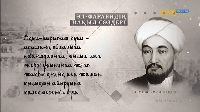 Әбу Насыр әл-Фарабидің нақыл сөздері /3 смотреть онлайн