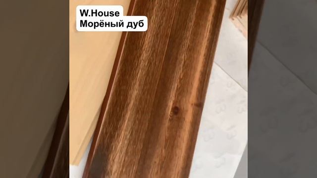 Масло для деревянного пола и лестниц W.House. Состав усилен микронизированным кварцем. смотреть онлайн