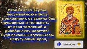 Молитва Спиридону Тримифунтскому 25 декабря