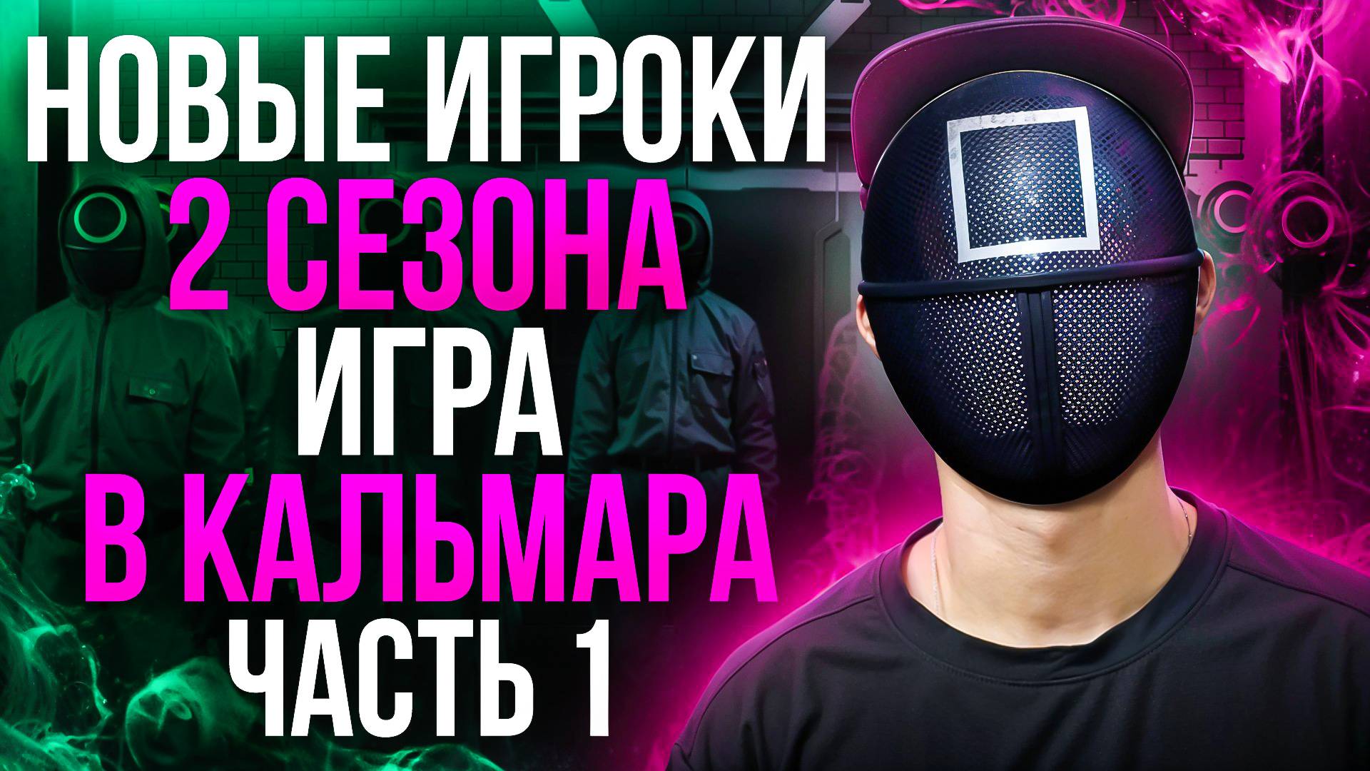 ГЛАВНЫЕ ГЕРОИ 2 СЕЗОНА ИГРЫ В КАЛЬМАРА - 1 ЧАСТЬ смотреть онлайн