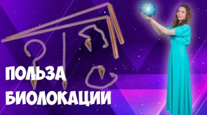 Практическая биолокация. Как выбрать и применять биолокационную рамку?