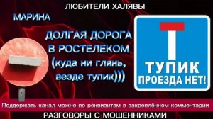 МАРИНА. ДОЛГАЯ ДОРОГА В РОСТЕЛЕКОМ | ТЕЛЕФОННЫЕ МОШЕННИКИ