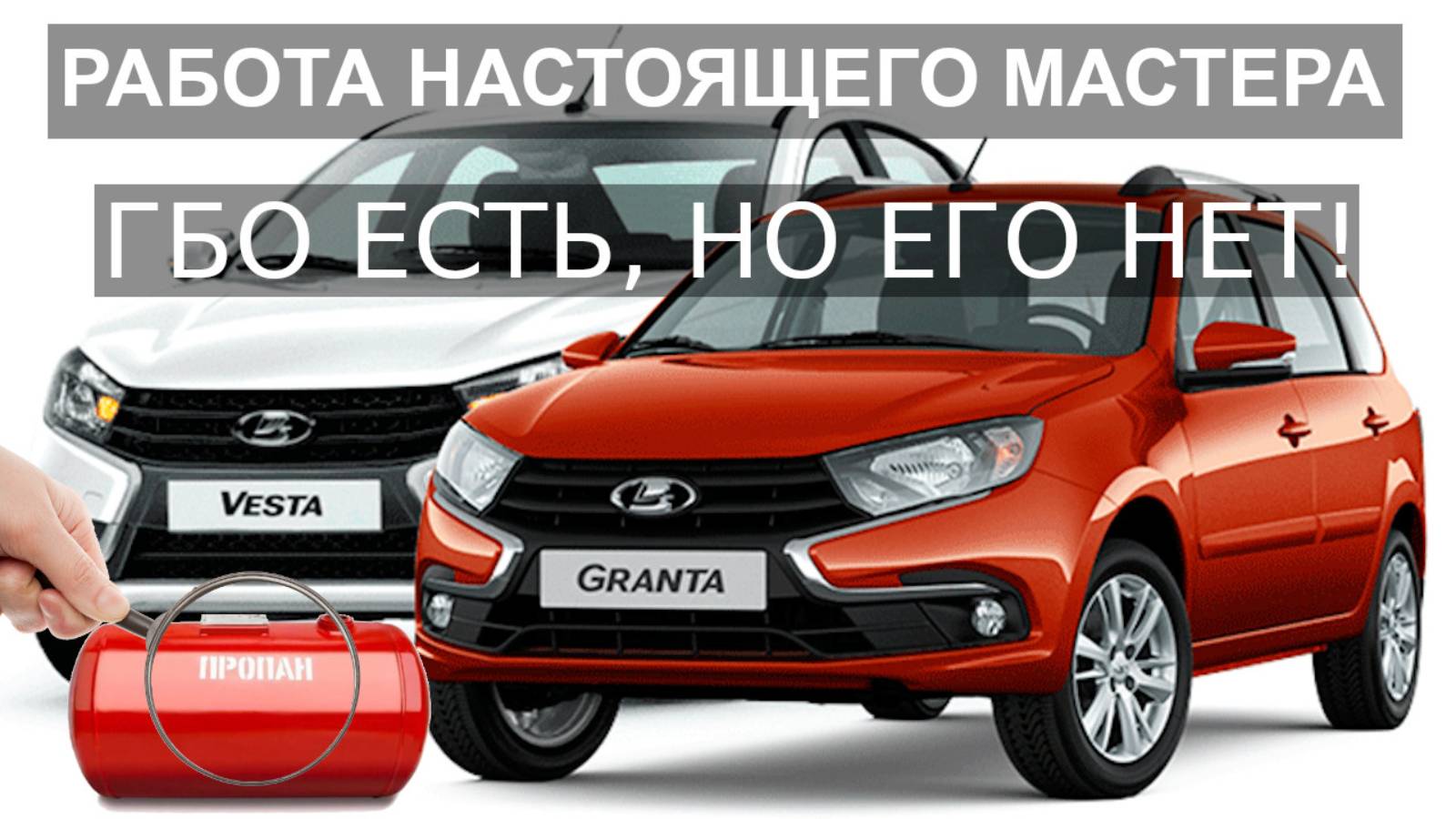 СКРЫТАЯ установка ГБО на ЛАДА ГРАНТА и ЛАДА ВЕСТА смотреть онлайн