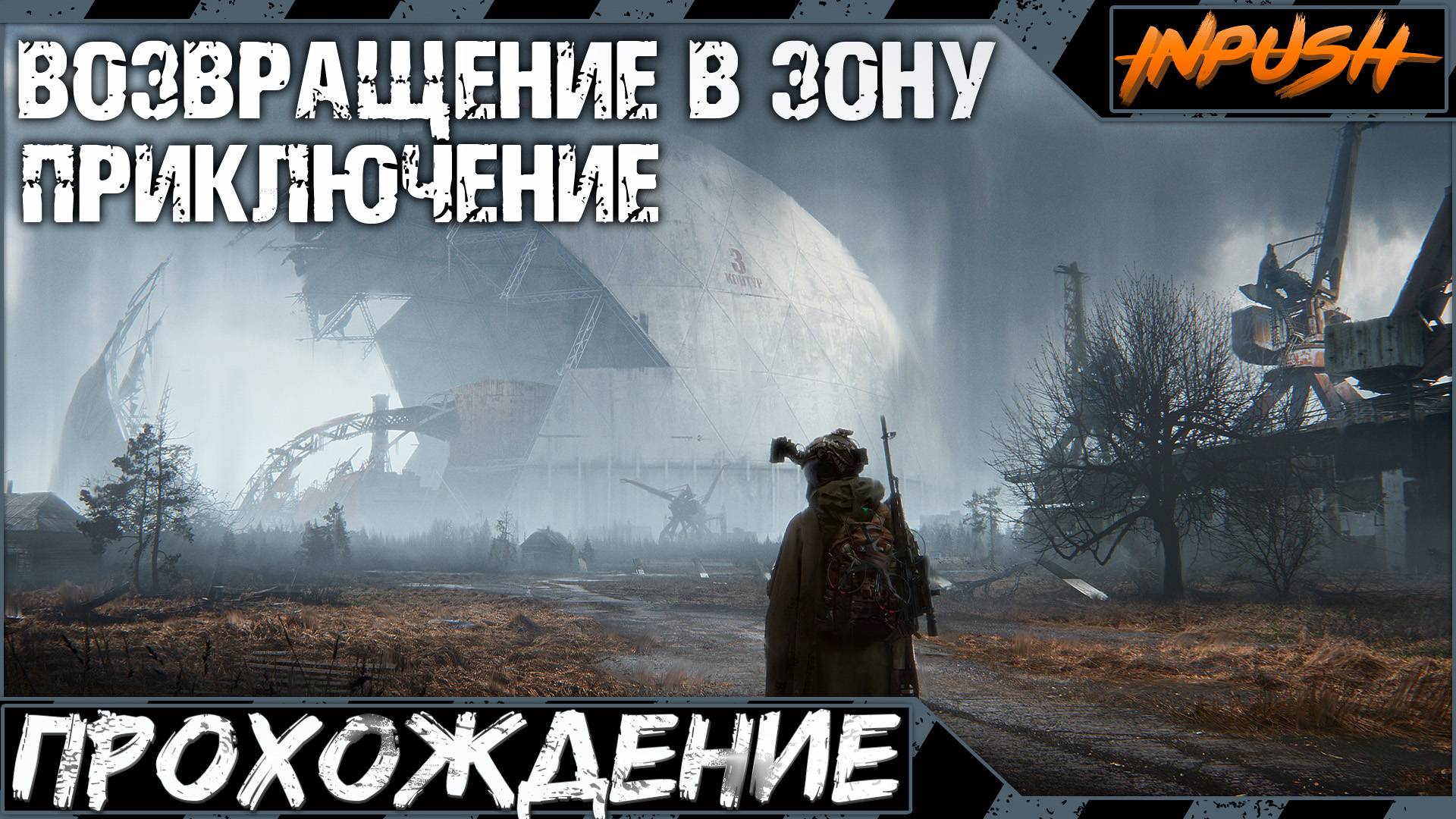 Возвращение в Зону ● Подготовка и поход в Припять ● S.T.A.L.K.E.R. смотреть онлайн