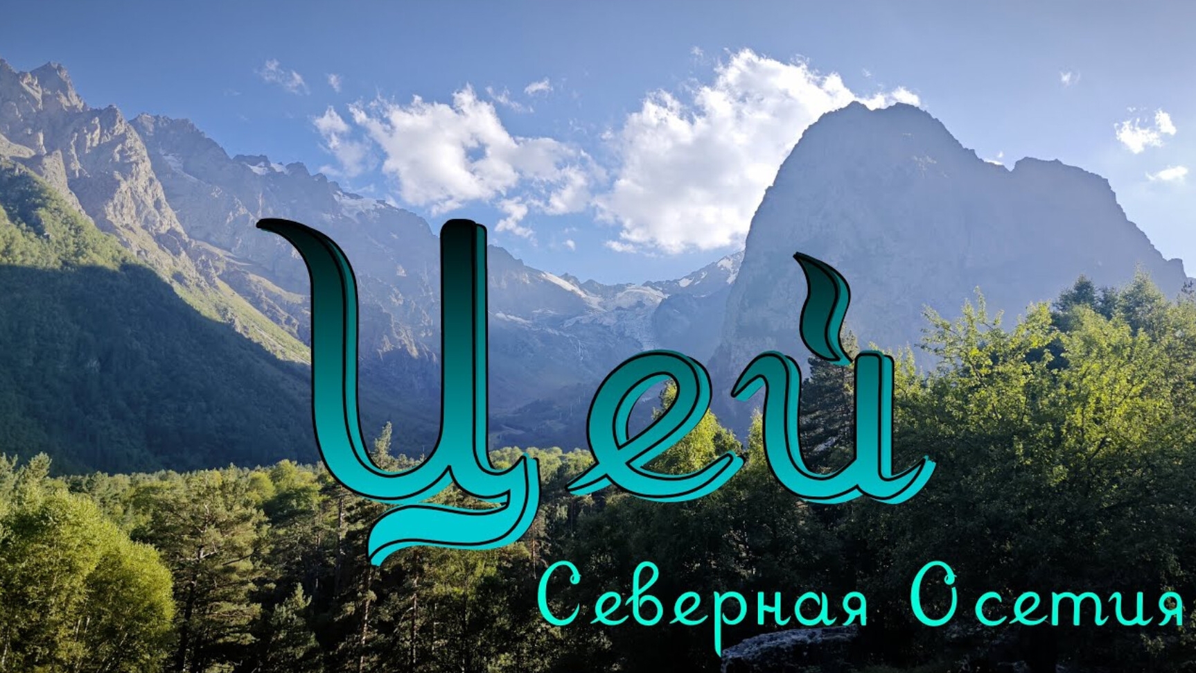 Северная Осетия, Цейское ущелье смотреть онлайн