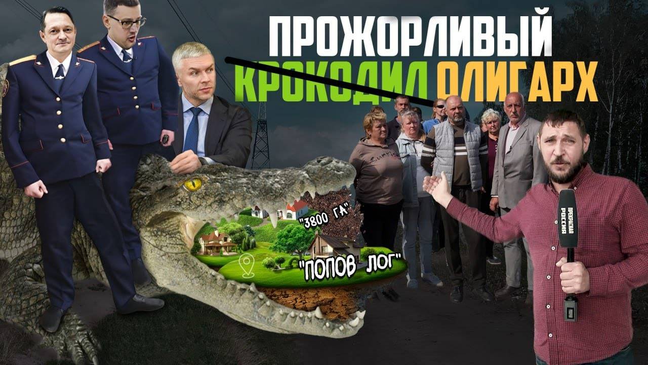 Хозяин русской земли: олигарх подменил государство | Прекрасная Россия смотреть онлайн