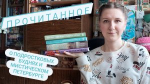 ПРОЧИТАННОЕ | Ася Лавринович, Алекс Хилл, Виктор Дашкевич и Джон Грин