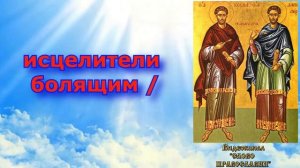 Величание Святым Бессребренникам Косме и Дамиану (аудио молитва с текстом и иконами) 14 ноября
