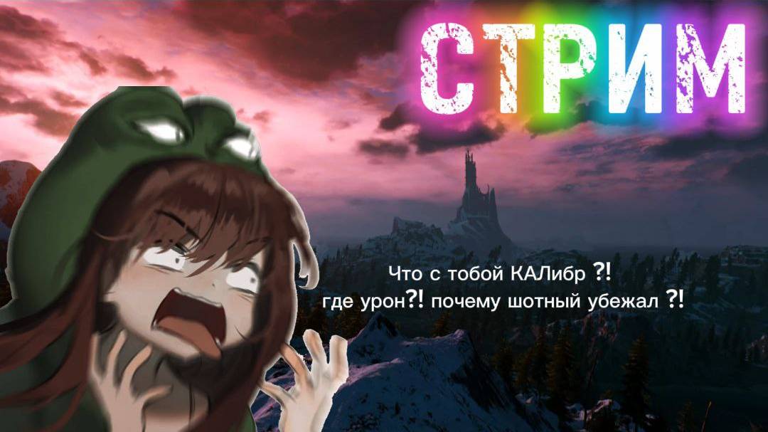 🔴Caliber= СтриМ🔴Калибр--обновление 1.0 обновление.НОВЫЙ ОТРЯД!!!БОЕВОЙ ПРОПУСК!