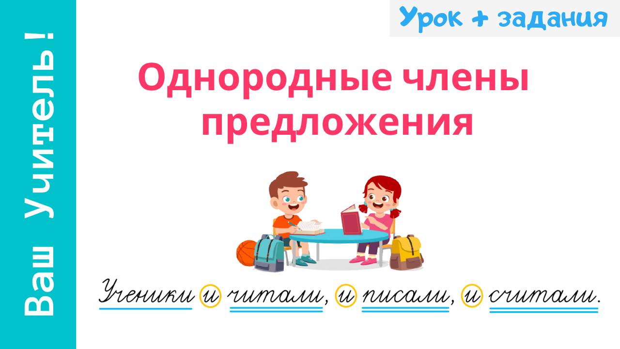Однородные члены предложения. Как легко найти однородные члены? смотреть онлайн