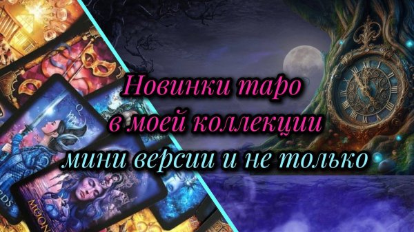 ТАРО -💖 МАЛЫШКИ-НОВИНКИ