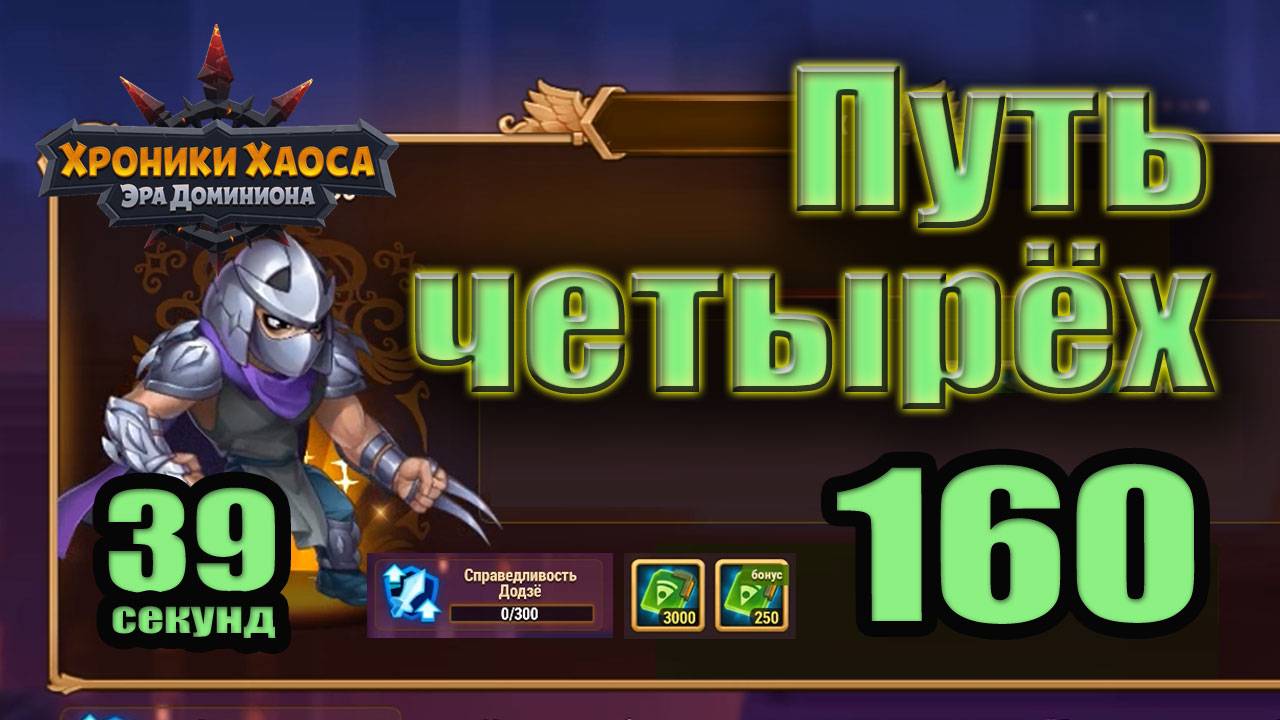 Хроники Хаоса. Путь четырёх 160 уровень. 0 усиления. смотреть онлайн