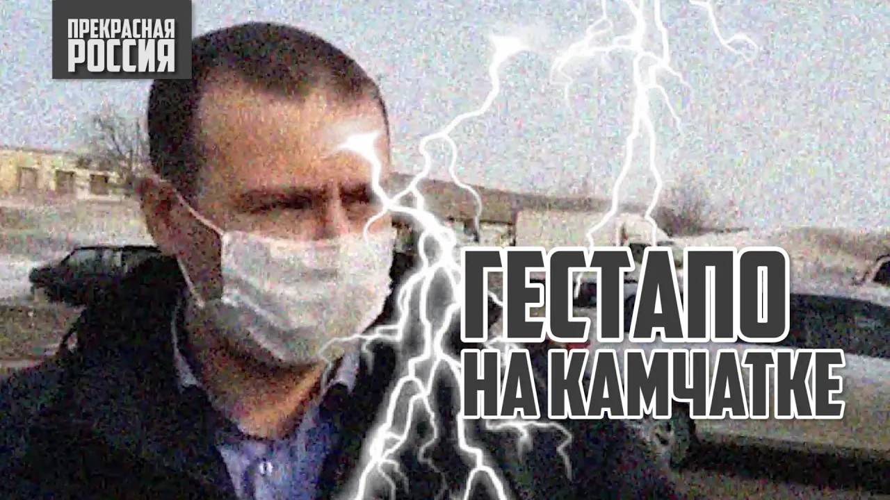 Гестапо на #камчатка | Прекрасная Россия смотреть онлайн