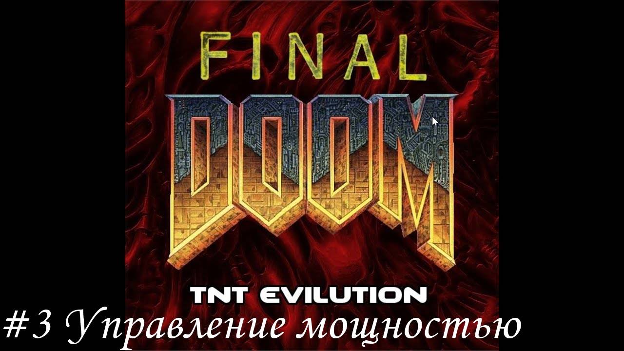 Final Doom. TNT Evilution Прохождение #3 Управление мощностью