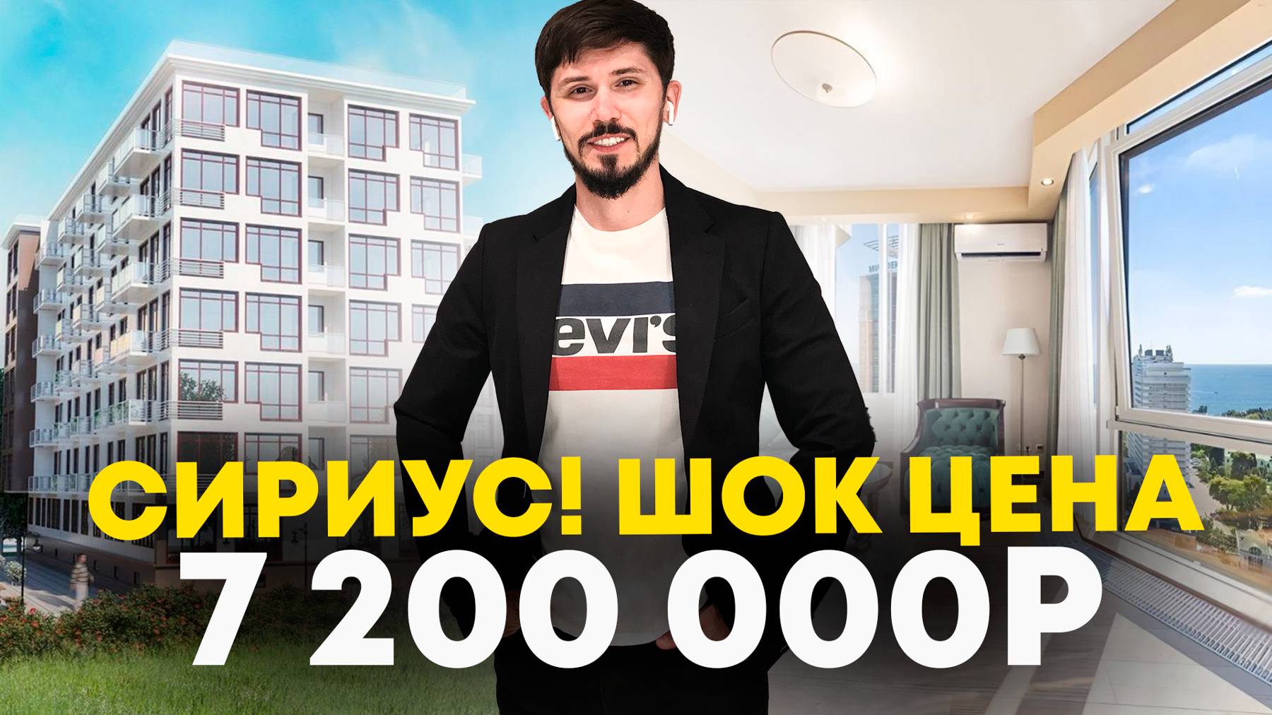 Срочная продажа в Сириусе! До моря 200 метров! ЖК Лето! 27 м2! 7 200 000р🔥 смотреть онлайн