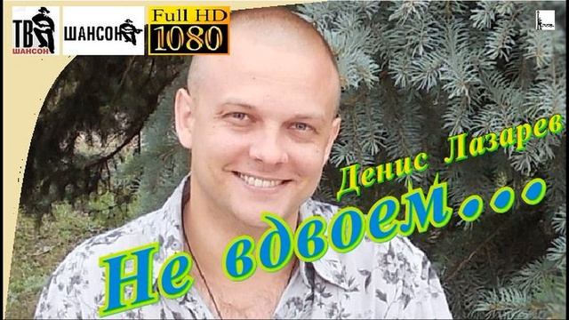 Д.Лазарев - Не вдвоем... /Single/ смотреть онлайн
