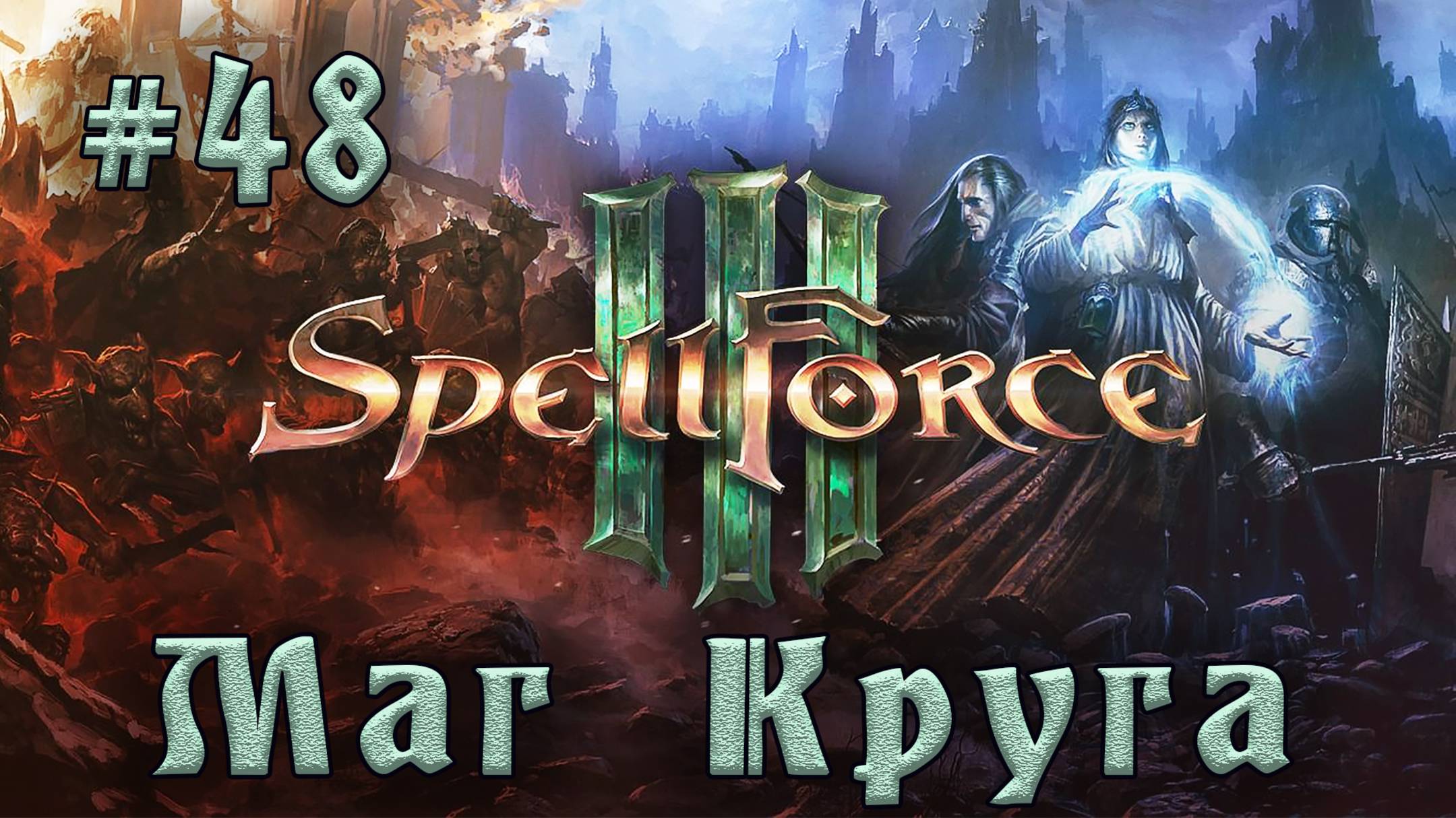 SpellForce 3 - Прохождение на русском (серия 48) Темная сторона Ианны смотреть онлайн